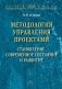 Методология управления проектами: становление, современное состояние и развитие: Монография фото книги маленькое 2