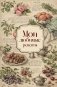 Мои любимые рецепты. Розы и виноград. Книга для записи кулинарных рецептов (твердый пер._а5) фото книги маленькое 2