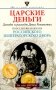 Царские деньги. Доходы и расходы Дома Романовых. Повседневная жизнь Российского императорского двора фото книги маленькое 2