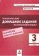 Тематические домашние задания по русскому языку. 3 класс. 92 работы. ФГОС фото книги маленькое 2