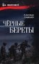 Черные береты фото книги маленькое 2