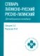 Словарь латинско-русский, русско-латинский для медицинских колледжей. 10-е изд фото книги маленькое 2