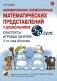 Формирование элементарных математических представлений у дошкольников 5-6 лет. Конспекты игровых занятий 2-го года обучения фото книги маленькое 2