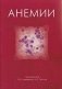 Анемии фото книги маленькое 2