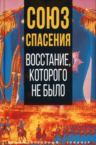 Союз спасения. Восстание, которого не было фото книги