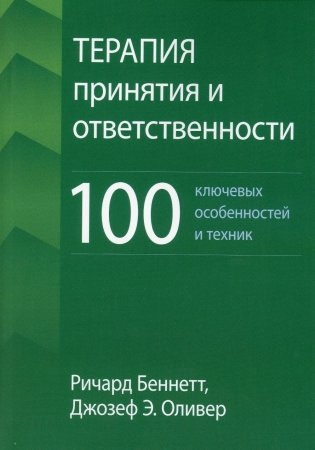 Терапия принятия и ответственности: 100 ключевых особенностей и техник фото книги