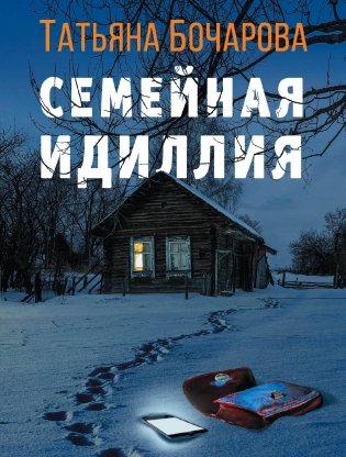Семейная идиллия фото книги