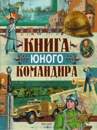 Книга юного командира фото книги