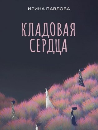 Кладовая сердца фото книги