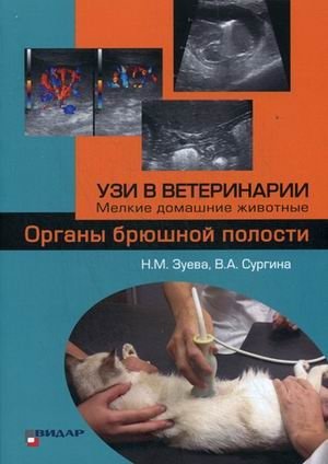 УЗИ в ветеринарии. Мелкие домашние животные. Органы брюшной полости фото книги