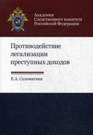 Противодействие легализации преступных доходов. Методическое пособие. Гриф УМЦ "Профессиональный учебник" фото книги