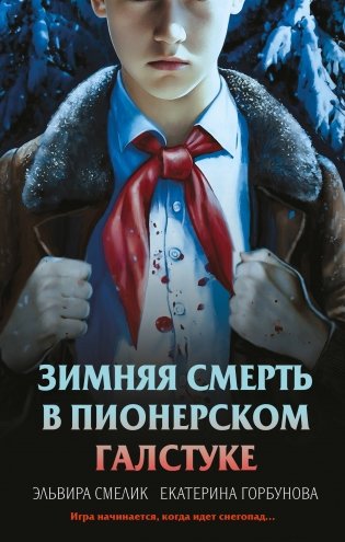 Комплект из 3 книг с подарком (Смерть в пионерском галстуке. Пионерская клятва на крови. Зимняя смерть в пионерском галстуке. Предыстория) фото книги