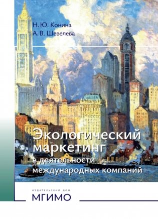 Экологический маркетинг в деятельности международных компаний: Учебное пособие фото книги