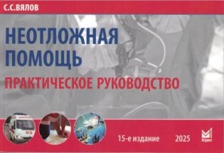 Неотложная помощь: практическое руководство фото книги