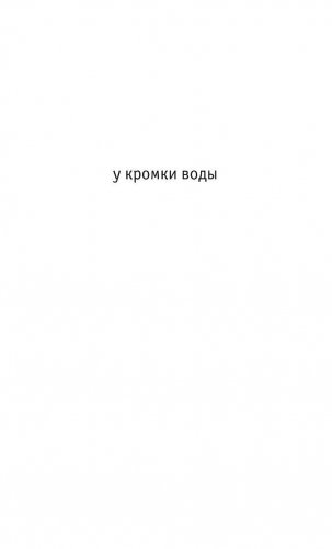У кромки воды фото книги 2