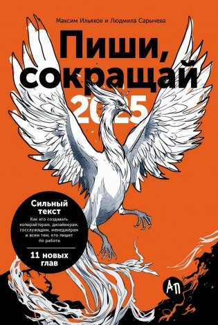 Пиши, сокращай 2025: Как создавать сильный текст фото книги