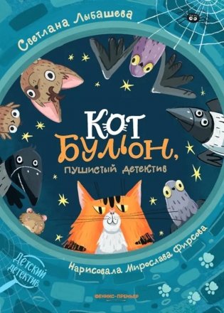 Кот Бульон, пушистый детектив фото книги