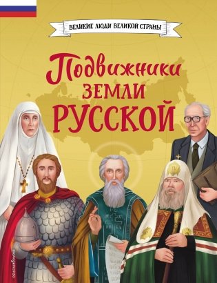 Подвижники земли русской фото книги