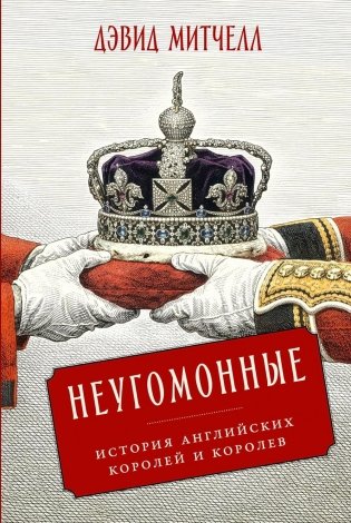 Неугомонные: История английских королей и королев фото книги