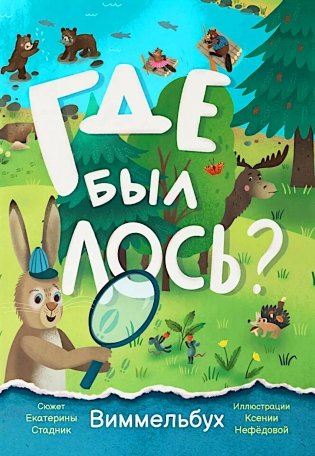 Где был лось? Виммельбух фото книги