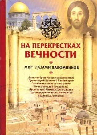 На перекрестках вечности. Мир глазами паломников фото книги