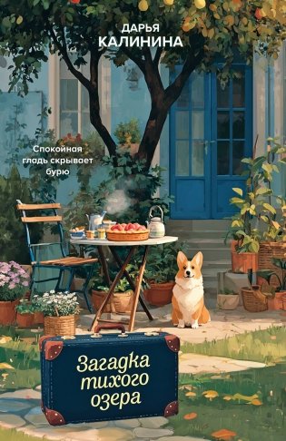 Загадка тихого озера фото книги