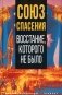 Союз спасения. Восстание, которого не было фото книги маленькое 2