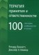 Терапия принятия и ответственности: 100 ключевых особенностей и техник фото книги маленькое 2
