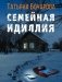 Семейная идиллия фото книги маленькое 2