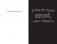 Уничтожь меня! Уникальный блокнот для творческих людей фото книги маленькое 7