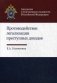 Противодействие легализации преступных доходов. Методическое пособие. Гриф УМЦ "Профессиональный учебник" фото книги маленькое 2