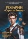Розарий "Стрелы Воина". Антология качеств Космического Мужества фото книги маленькое 2