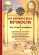 На перекрестках вечности. Мир глазами паломников фото книги маленькое 2