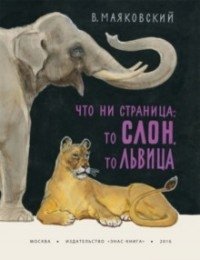 Что ни страница - то слон, то львица фото книги