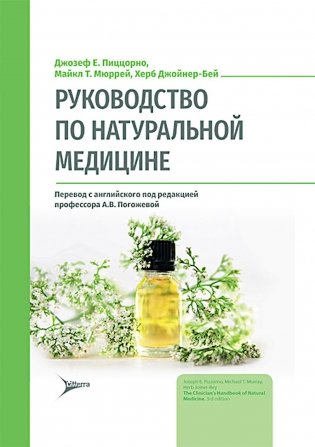 Руководство по натуральной медицине фото книги