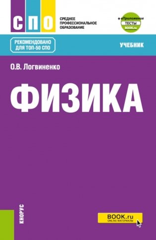 Физика + еПриложение: Учебник. 2-е изд., перераб.и доп фото книги