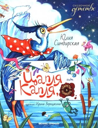 Цапля Капля, или Секреты в конверте. 3-е изд фото книги