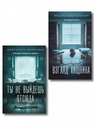 Комплект из 2-х книг: Взгляд хищника + Ты не выйдешь отсюда фото книги