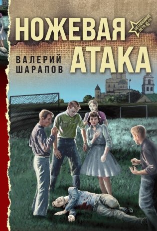 Ножевая атака фото книги