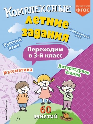 Комплексные летние задания. Переходим в 3-й класс фото книги