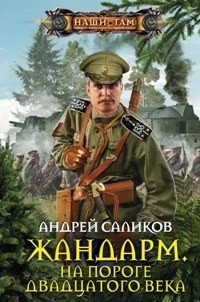 Жандарм на пороге 20 века фото книги