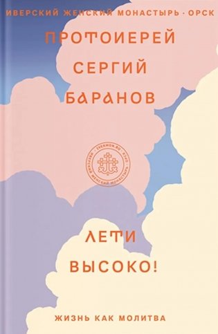 Лети высоко! Жизнь как молитва фото книги