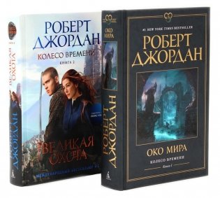 Колесо Времени. Кн. 1+2 (комплект из 2-х книг) фото книги