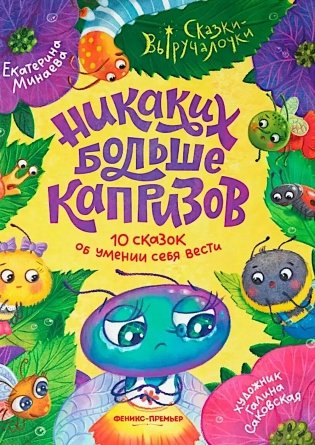 Никаких больше капризов: 10 сказок об умении себя вести фото книги