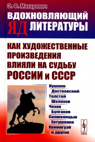 Вдохновляющий яд литературы: Как художественные произведения влияли на судьбу России и СССР: Пушкин, Достоевский, Толстой, Шолохов, Чехов и др. фото книги