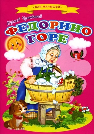 Сказки для малышей "Федорино горе" фото книги