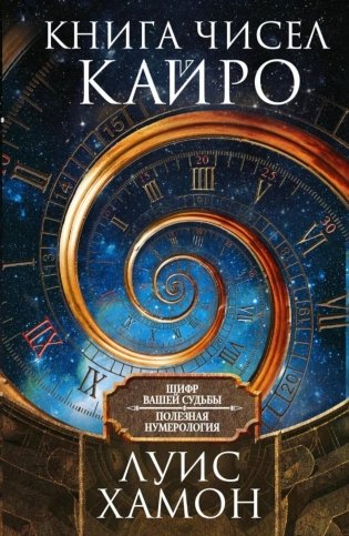 Книга чисел Кайро. Шифр вашей судьбы. Полезная нумерология фото книги