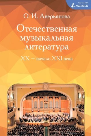 Отечественная музыкальная литература: XX - начало ХХI века: для ДШИ, ДМШ и ДХШ: четвертый год обучения: Учебное пособие фото книги