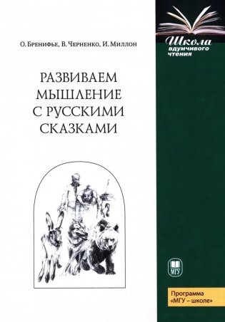 Развиваем мышление с русскими сказками. 3-е изд фото книги