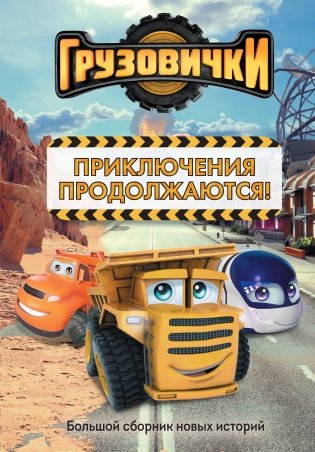 Грузовички. Приключения продолжаются! Большой сборник новых историй фото книги